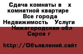 Сдача комнаты в 2-х комнатной квартире - Все города Недвижимость » Услуги   . Нижегородская обл.,Саров г.